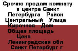 Срочно продам комнату в центре Санкт-Петербурга › Район ­ Центральный › Улица ­ Кирочная › Дом ­ 12 › Общая площадь ­ 19 › Цена ­ 1 599 000 - Ленинградская обл., Санкт-Петербург г. Недвижимость » Квартиры продажа   . Ленинградская обл.